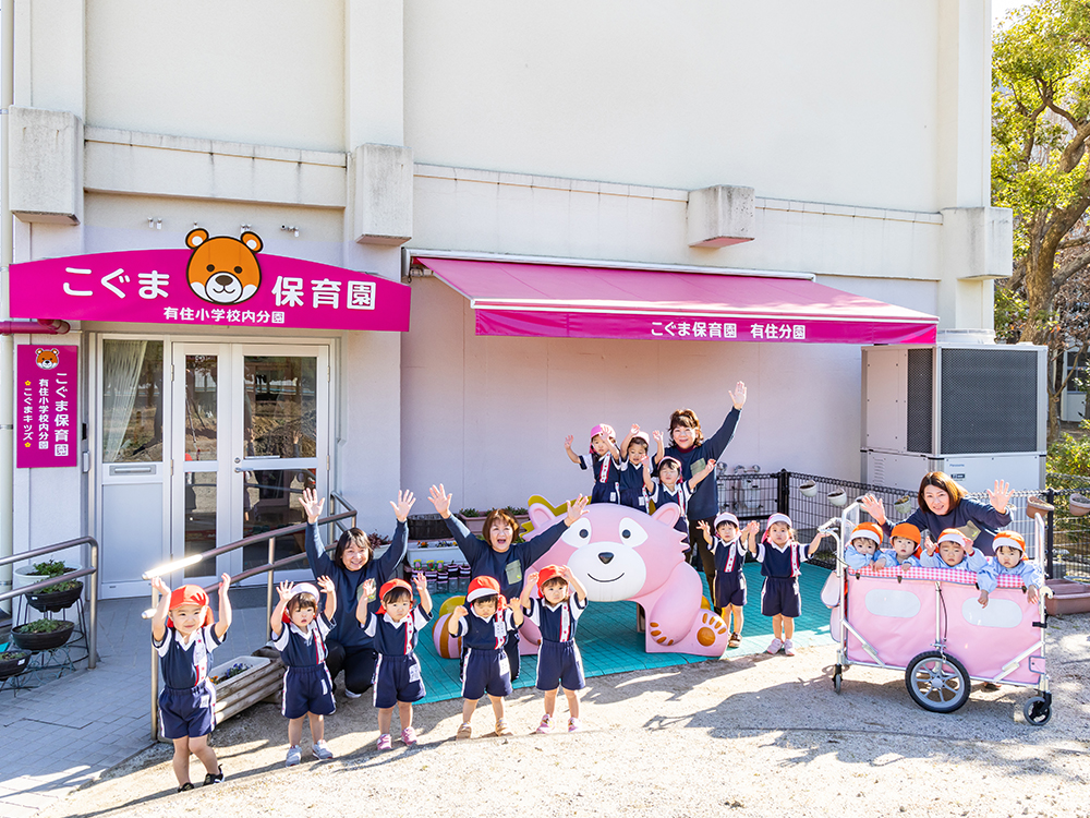 有住小学校内分園