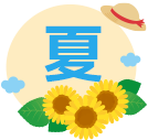 夏