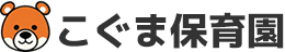 こぐま保育