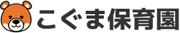 こぐま保育園の一日の流れや年間行事のについて、年少組・年長組ごとにご紹介しております。